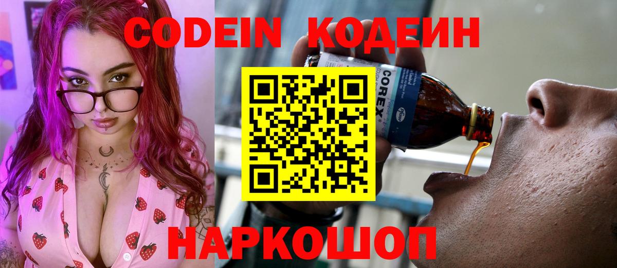Codein Purple Drank  Вход с VPN  Кодеин напиток Lean (лин)  Старая Русса 